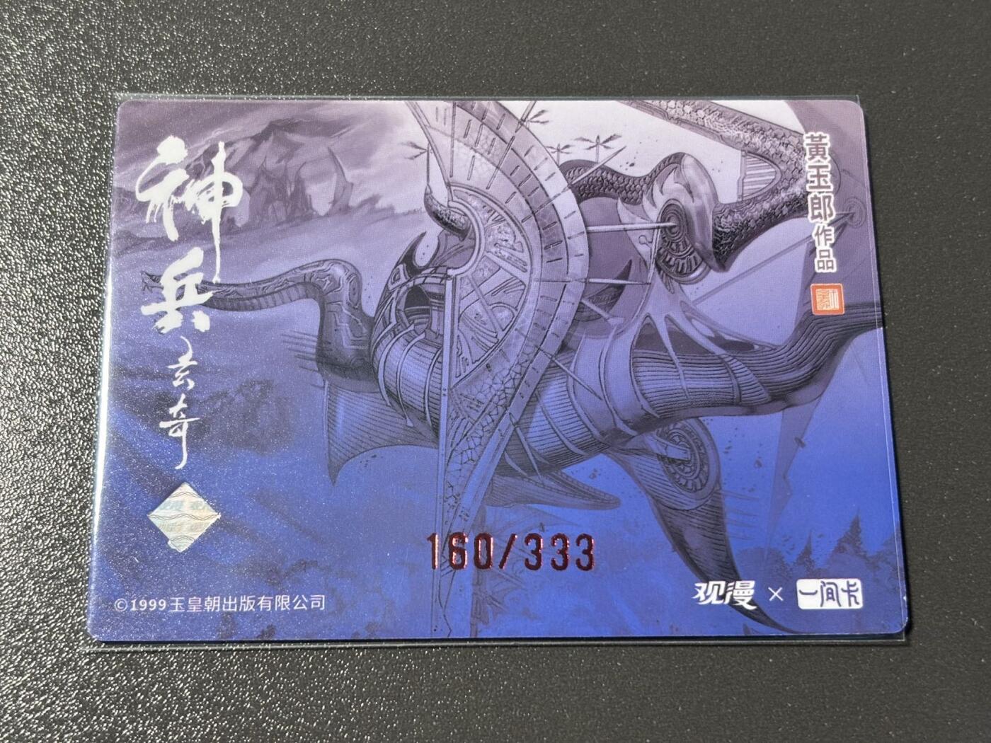 和之国 小王子精品卡牌拍卖第八场  【印签卡】观漫一间卡 黄玉郎神兵玄奇 冷烫粗闪编号特卡 女娲星船160/333