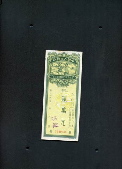 沧河堂纸币0004 - 建国初 农村 存单 二万元