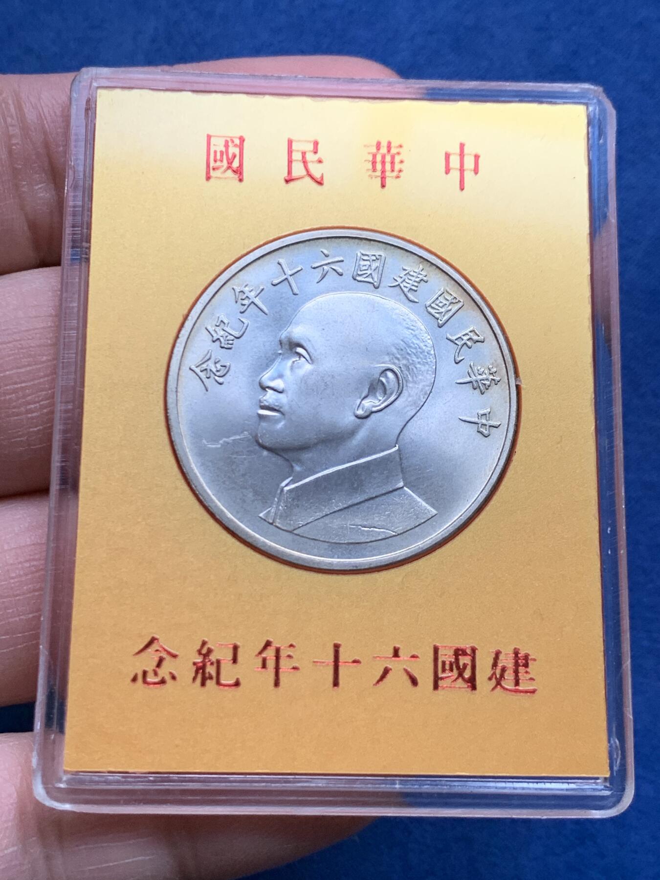《竞宝斋》第362场 周日，周一，周二  3场连拍 （全场包邮） 台湾省60周年纪念银章  盒子只有单面