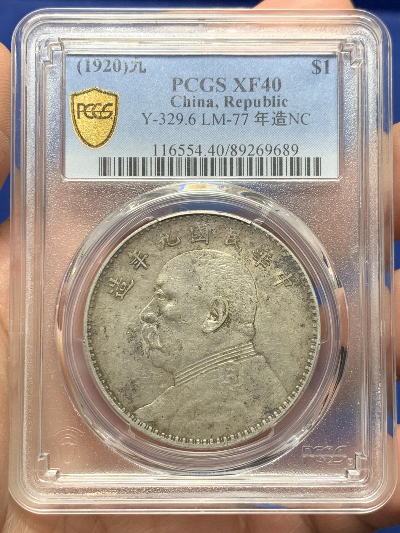 《竞宝斋》第362场 周日，周一，周二  3场连拍 （全场包邮） PCGS XF40 民国九年1920大头银元，老包浆，味道不错