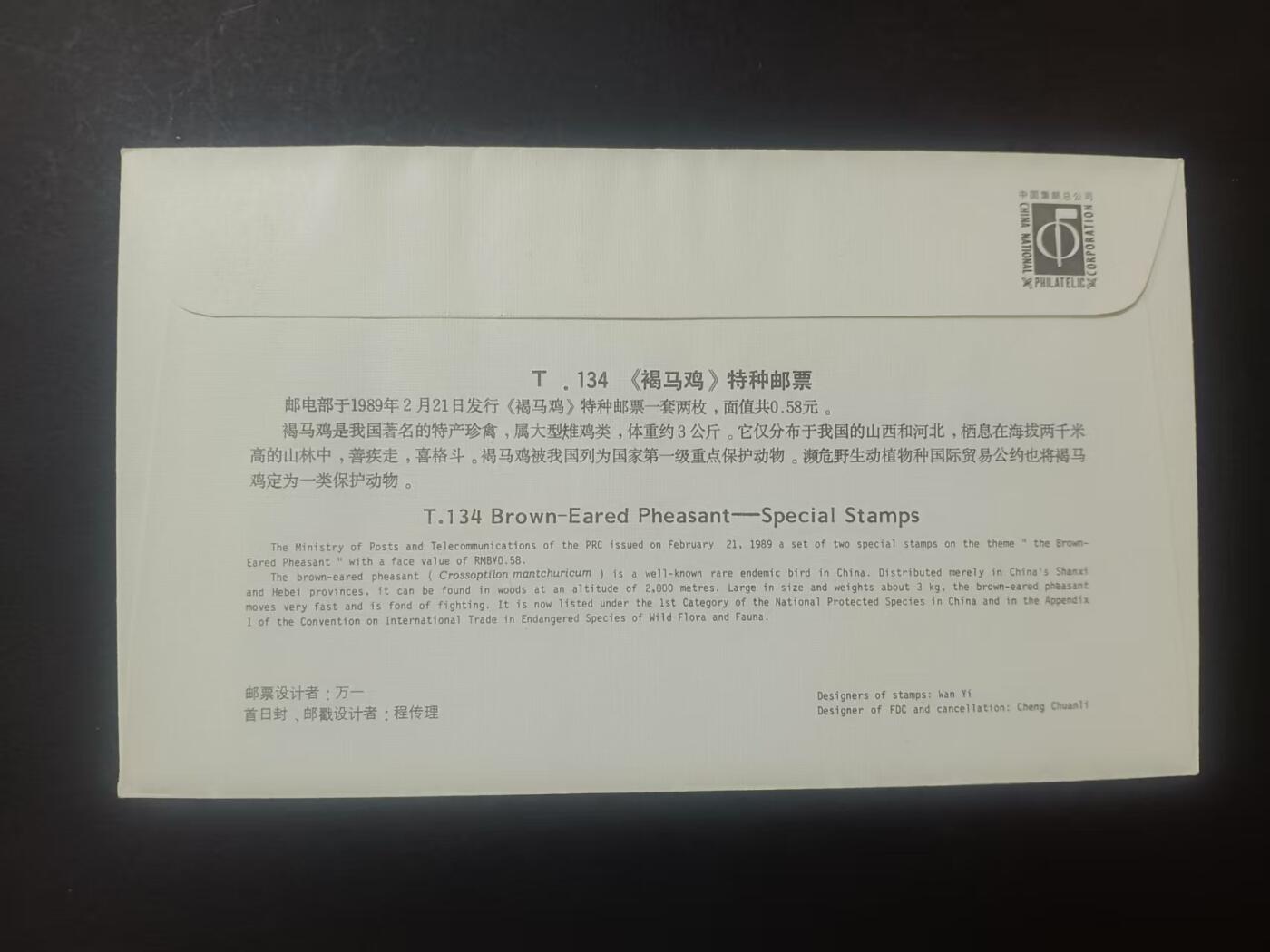 签名封 —— T134《褐马鸡》，贴全套邮票首日封，“邮票”设计者万一亲笔签名钤印  （店内编号203）