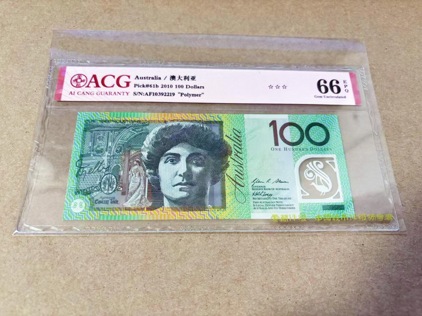 【Blue Auction】世界纸币精拍第634期【精】——16级TOP拍卖/信誉/品质/专业/高效💫 【无47】澳大利亚 2010年100元 ACG66EPQ 