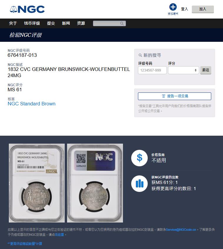 《竞宝斋》第362场 周日，周一，周二  3场连拍 （全场包邮） NGC MS61 德国布伦瑞克1832年野人盾徽24格罗申银币 首年年份，唯一亚军分，更高分仅一枚。背面标注“FEINES SILBER”，纯银精铸。经典的野人盾徽元素，十足转光，不可多得