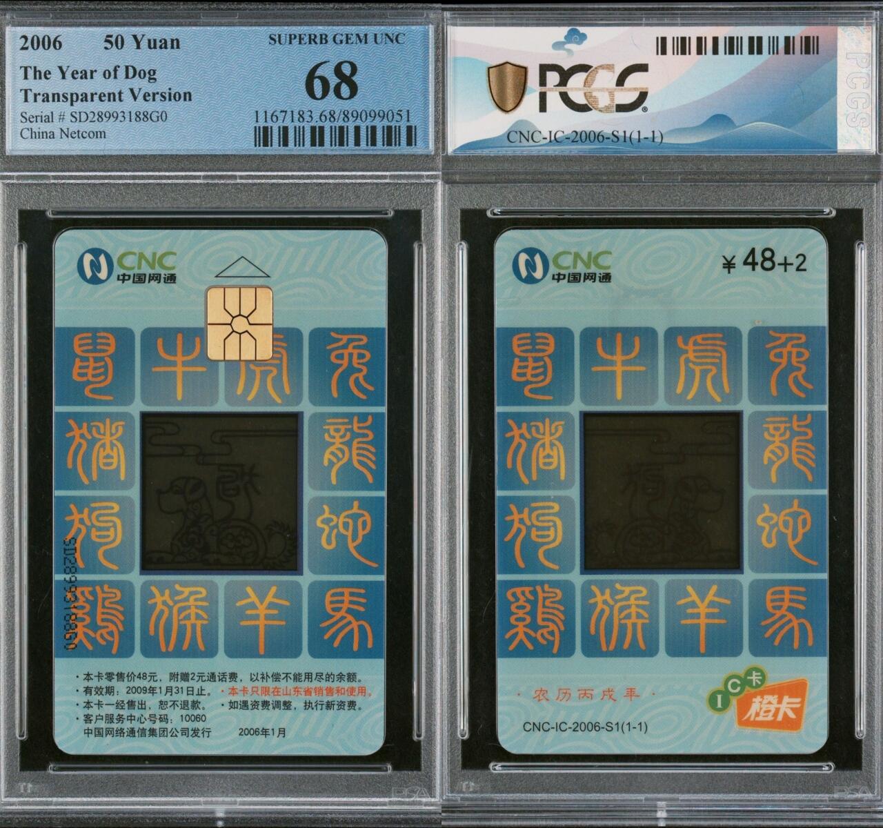 乐玩集藏第六七期电话卡综合场（3月18日20:00结拍） IC-2006-S1网通透明狗 SD版PCGS68