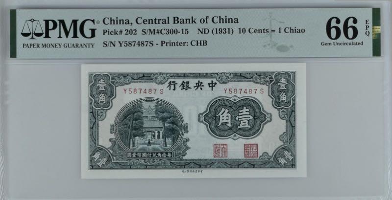 【乾奕收藏】出民国20年1931年中央银行书局版壹角一枚，美国PMG66E，民国纸币经过80年能保存如此品相实属难得，喜欢的老板不要错过，评级币一切以分数为准，售出非假不退