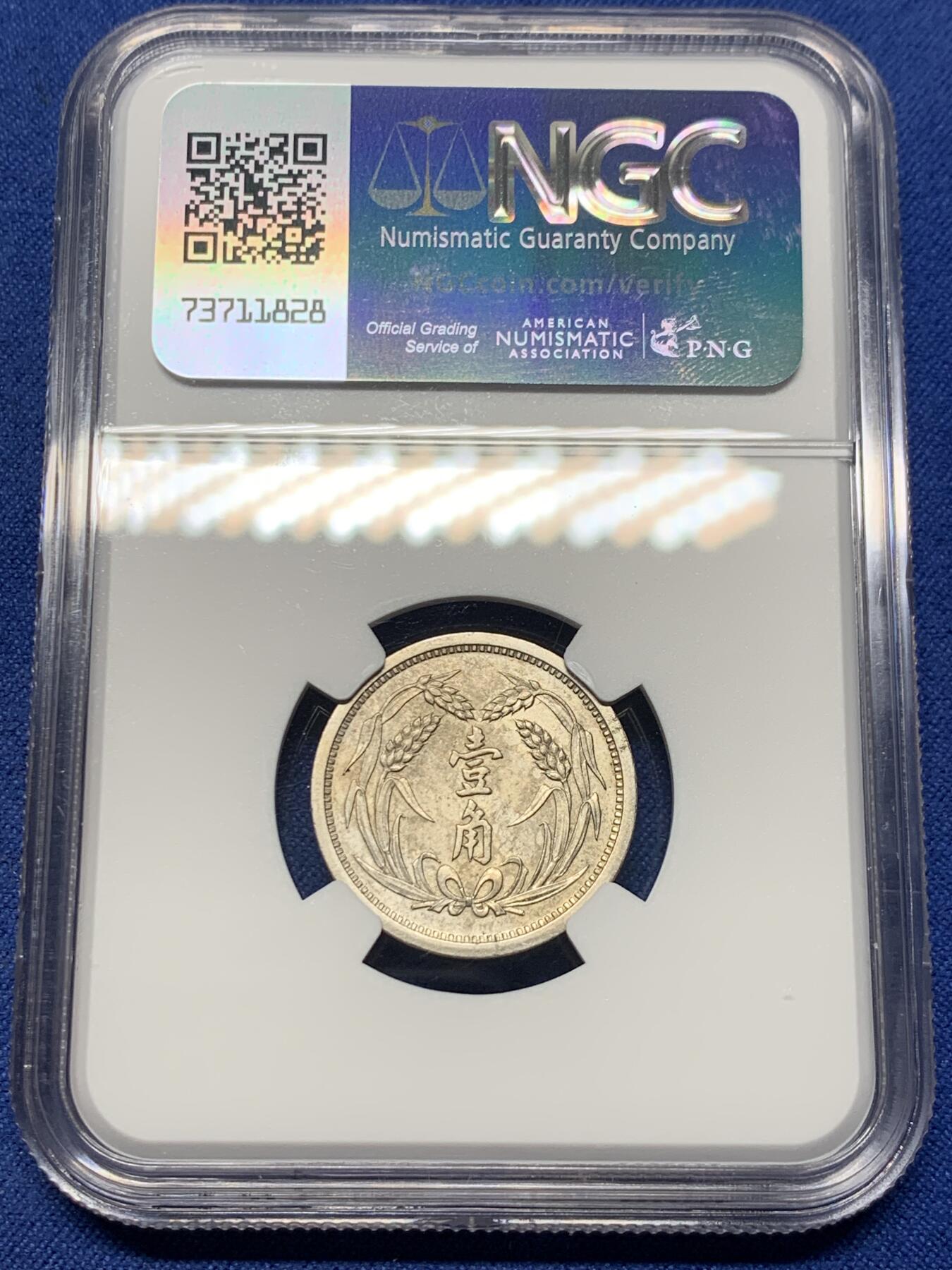 《竞宝斋》第362场 周日，周一，周二  3场连拍 （全场包邮） NGC UNCD 1937年冀东政府宝塔币，面值1角