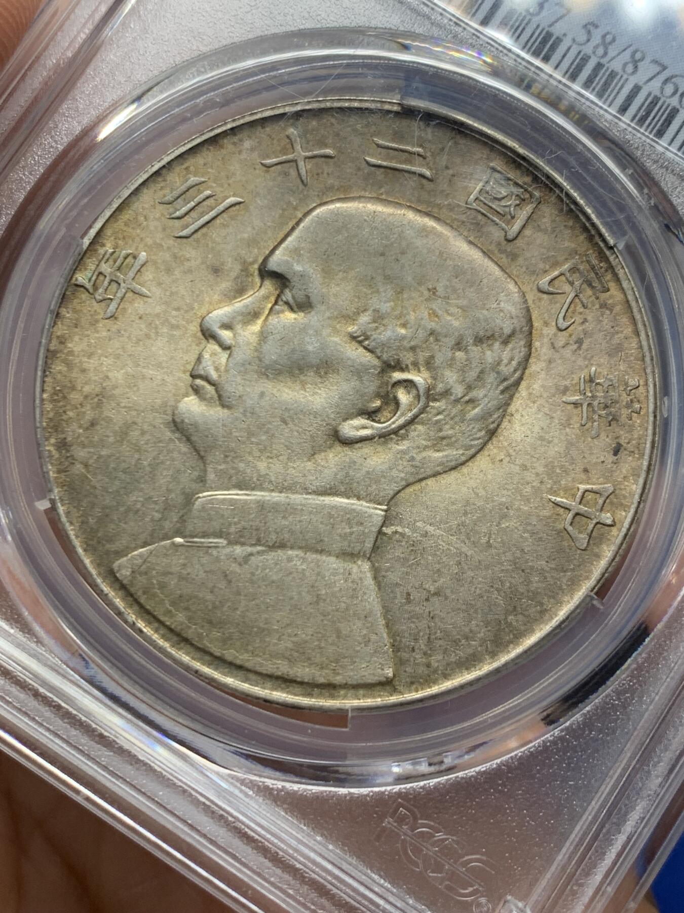 《竞宝斋》第362场 周日，周一，周二  3场连拍 （全场包邮） PCGS AU58 民国二十三年1934船洋银币