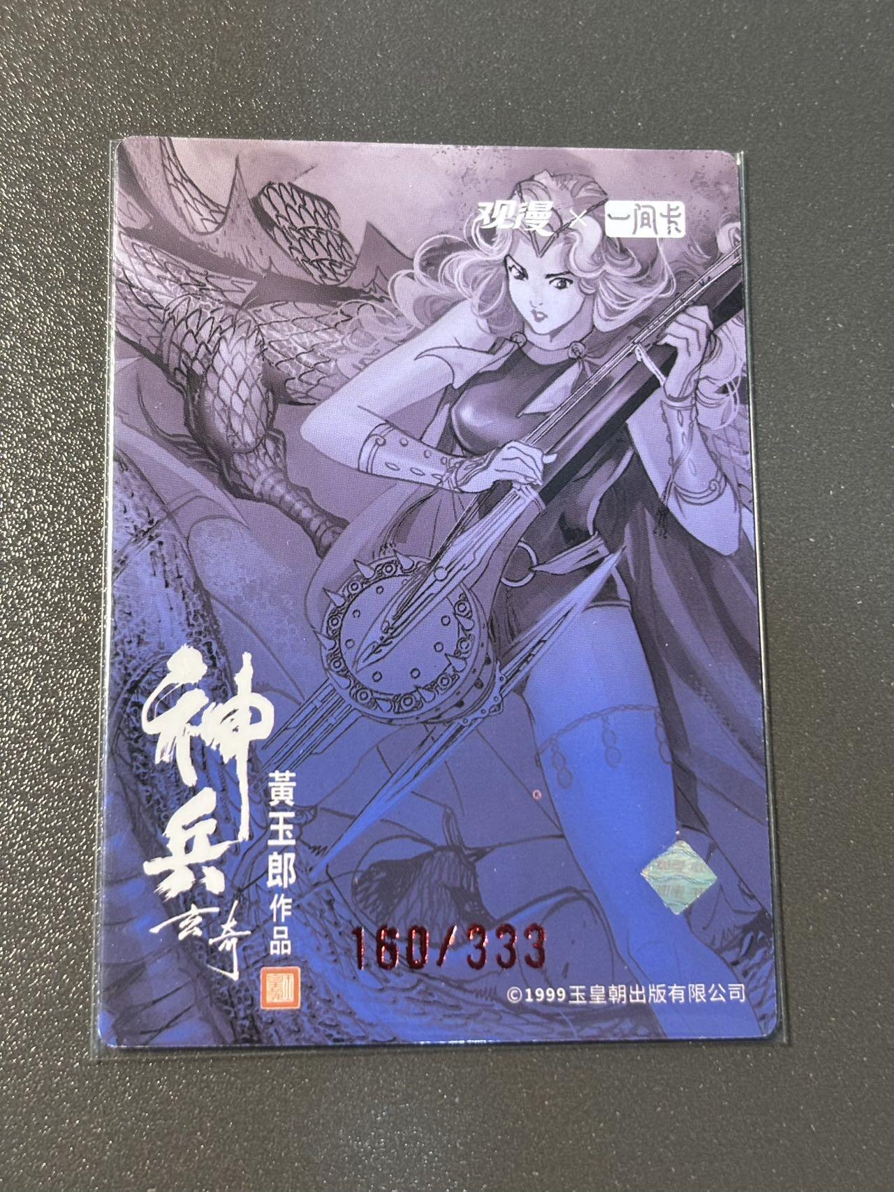 和之国 小王子精品卡牌拍卖第八场  【印签卡】观漫一间卡 黄玉郎神兵玄奇 冷烫粗闪编号特卡 乐娃160/333