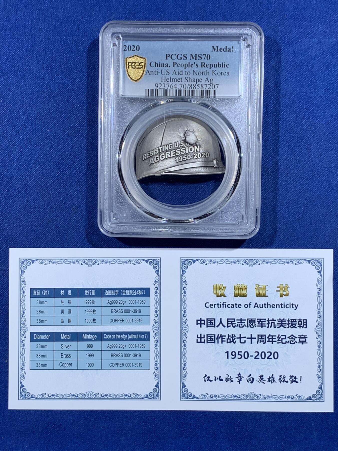 《竞宝斋》第362场 周日，周一，周二  3场连拍 （全场包邮） PCGS MS70 中国人民志愿军1950-2022抗美援朝出国作战70周年银质纪念章 带证书 精制高浮雕仿古工艺 钢盔外型设计少见 仅以此章向英雄致敬！
