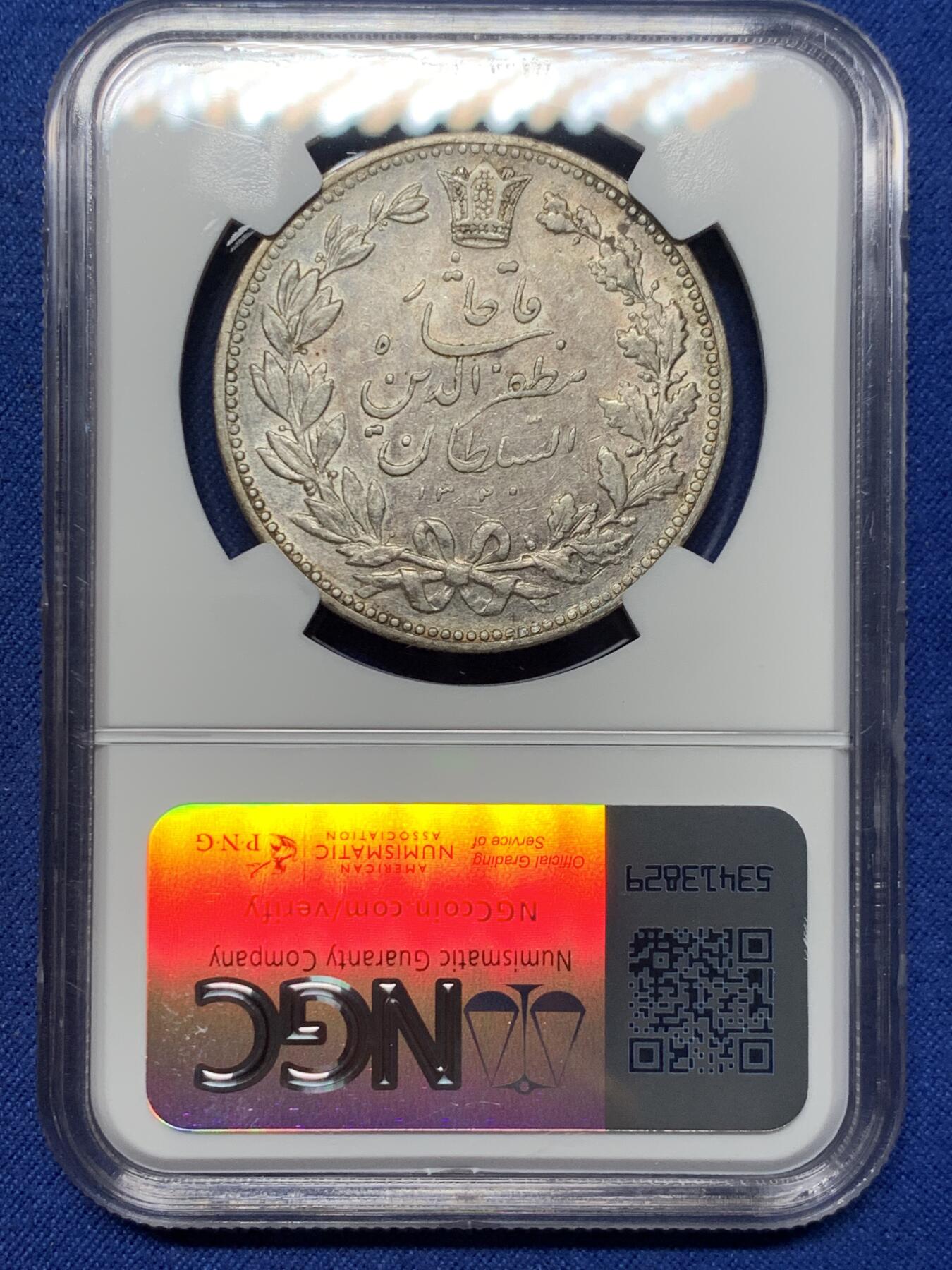 《竞宝斋》第362场 周日，周一，周二  3场连拍 （全场包邮） NGC AU53 伊朗 1902年 狮子拿刀 5000第纳尔 银币