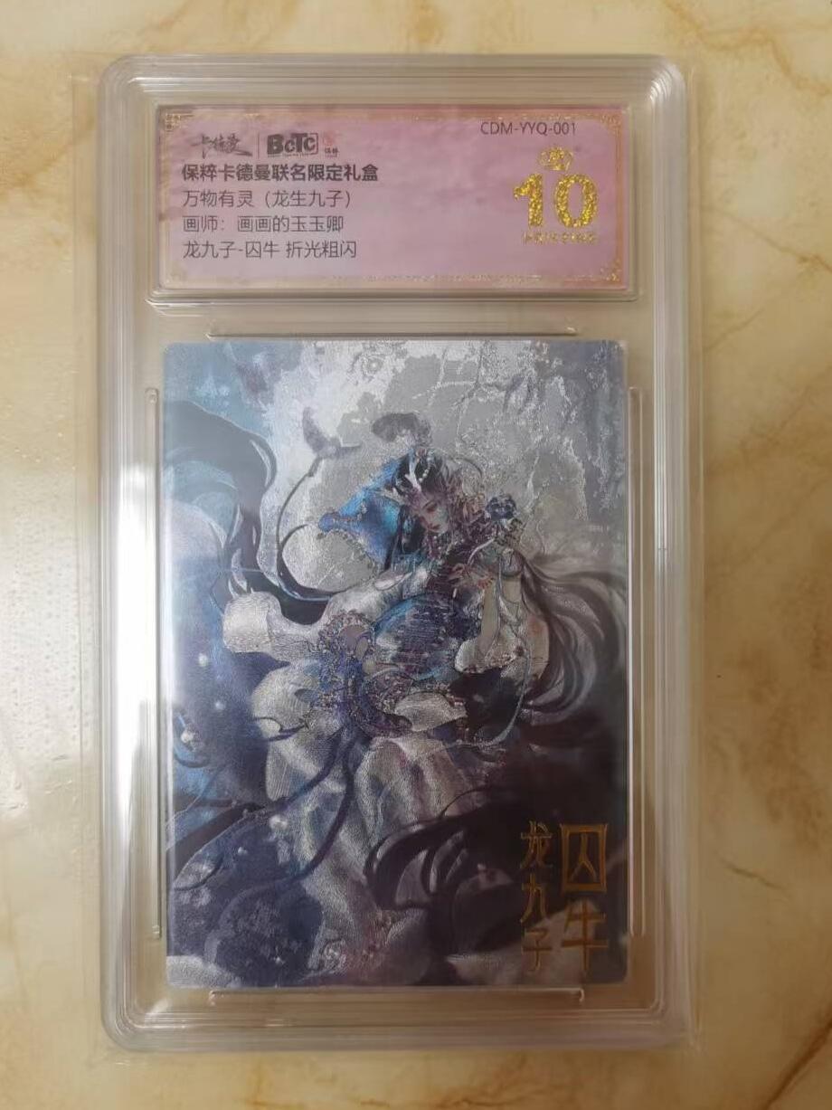 光影卡牌第八期，亲签卡，古风美女卡，各家套卡，持续收拍品 卡徳曼龙生九子，玉玉卿囚牛，评级爆金10分，绝版稀有