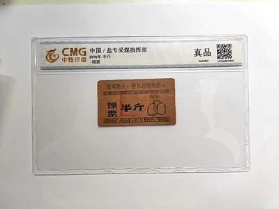沧河堂纸币0003 - 盐专采煤指挥部 馍票 半斤 中乾真品