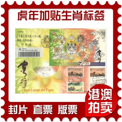 03月22日19:30大陆、澳门、香港邮政精品首日实寄封拍卖专场 - 2022澳门《虎年加贴生肖标签》官封首日实寄封