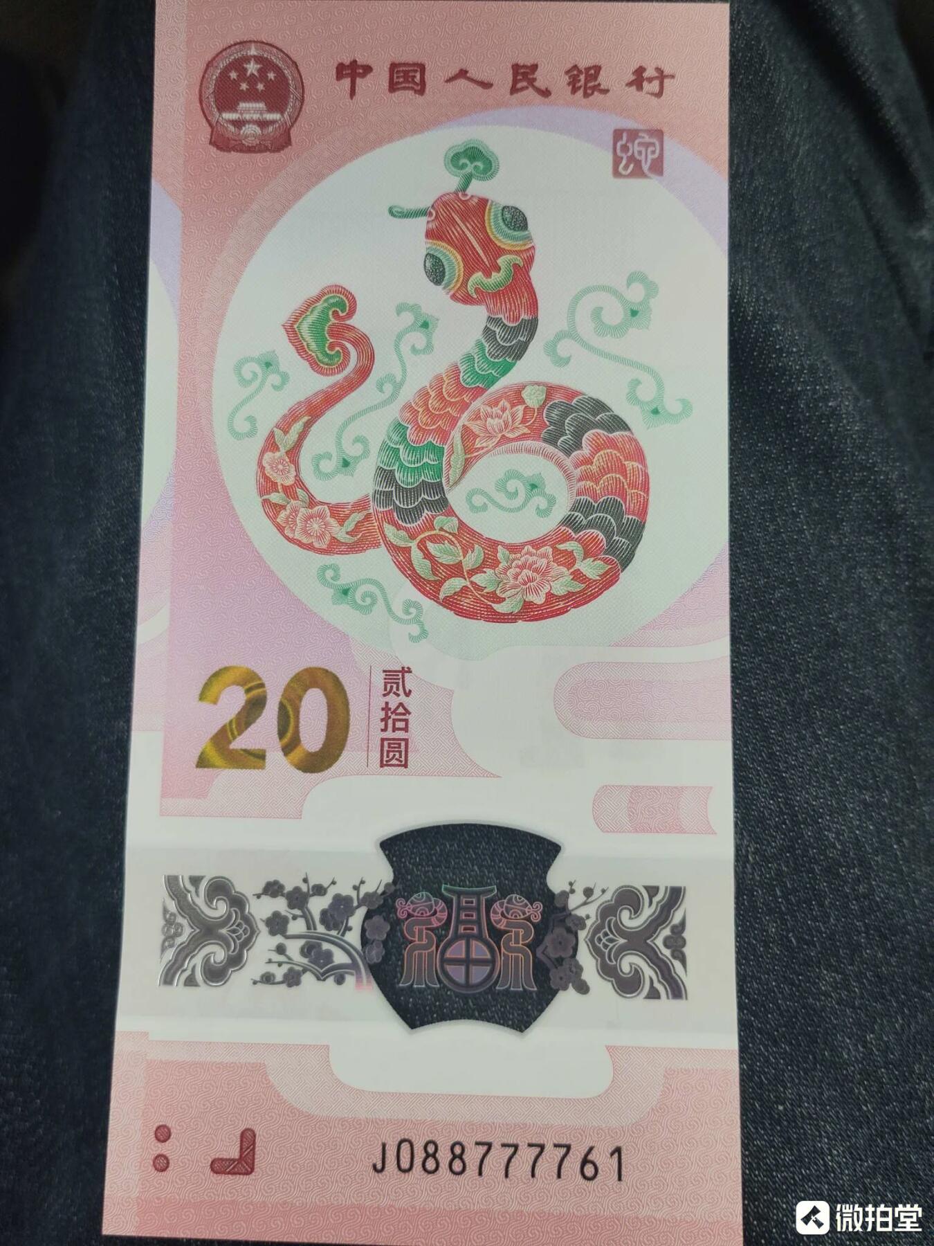 2025年蛇年贺岁纪念钞【J088777761】狮子号、连对号 中国号 单张