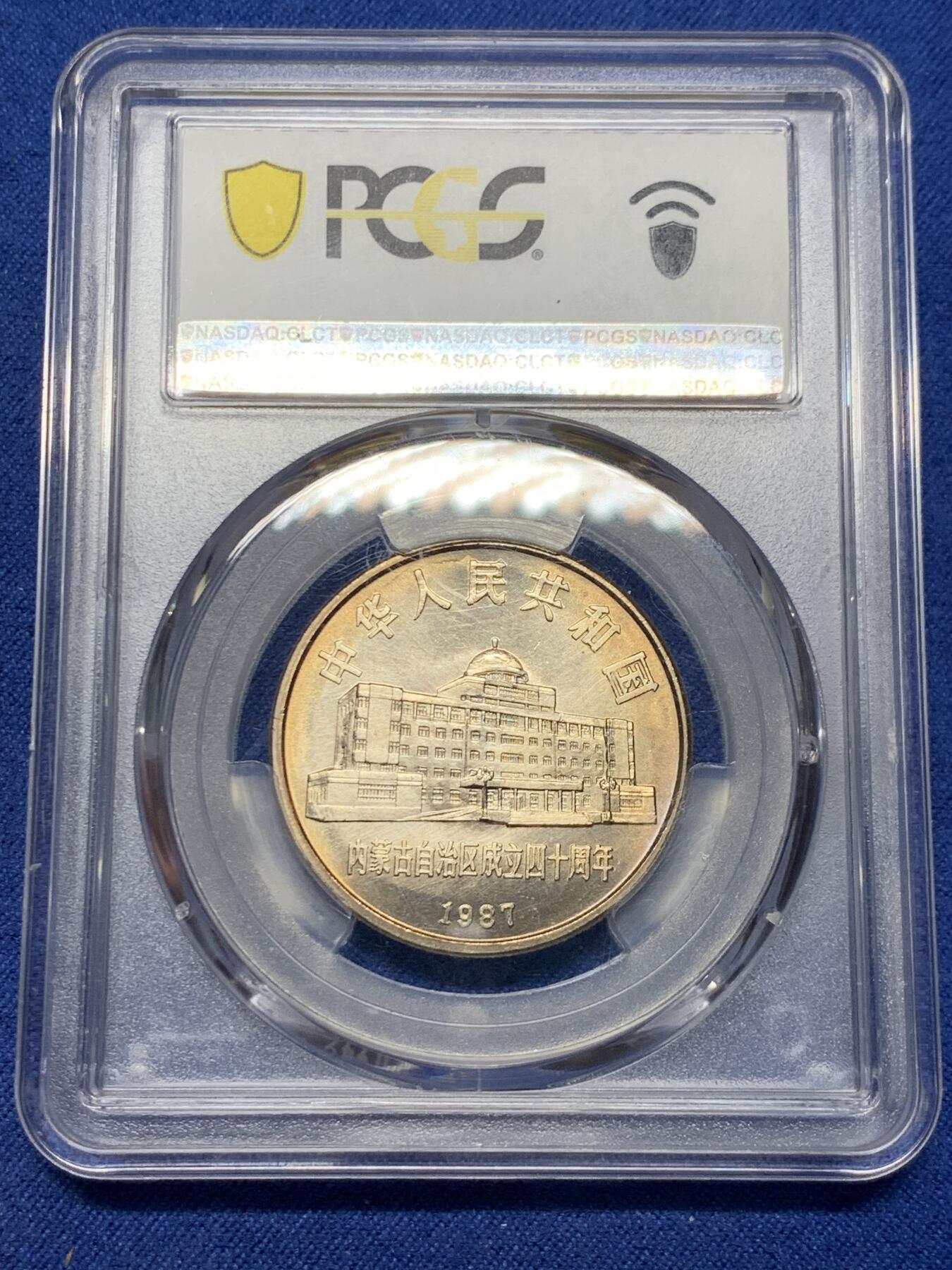 《竞宝斋》第362场 周日，周一，周二  3场连拍 （全场包邮） PCGS MS66 内蒙古自治区1987年纪念币一元 金色包浆加转光