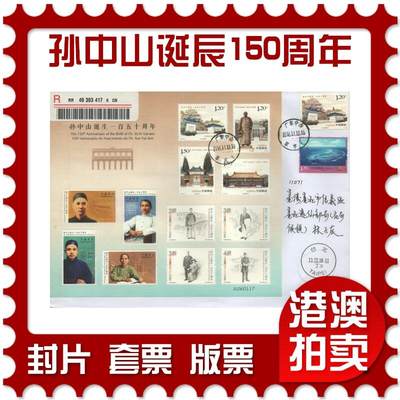 03月22日19:30大陆、澳门、香港邮政精品首日实寄封拍卖专场 - 2016中国《孙中山诞辰150周年(原地)》自然封首日实寄封