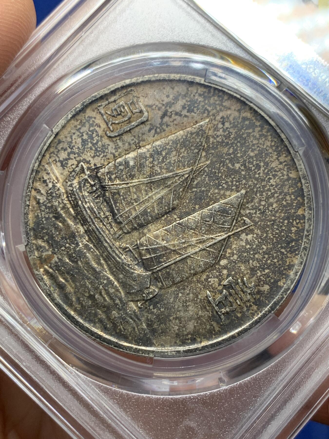 《竞宝斋》第362场 周日，周一，周二  3场连拍 （全场包邮） PCGS AU58 民国二十三年1934船洋银币