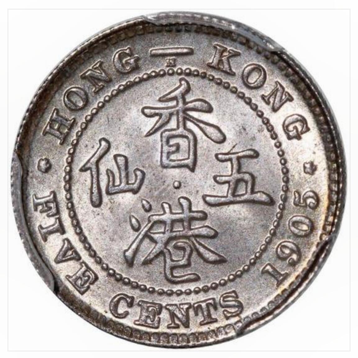 1905年爱德华七世 香港五仙1900-H 5C PCGS MS66