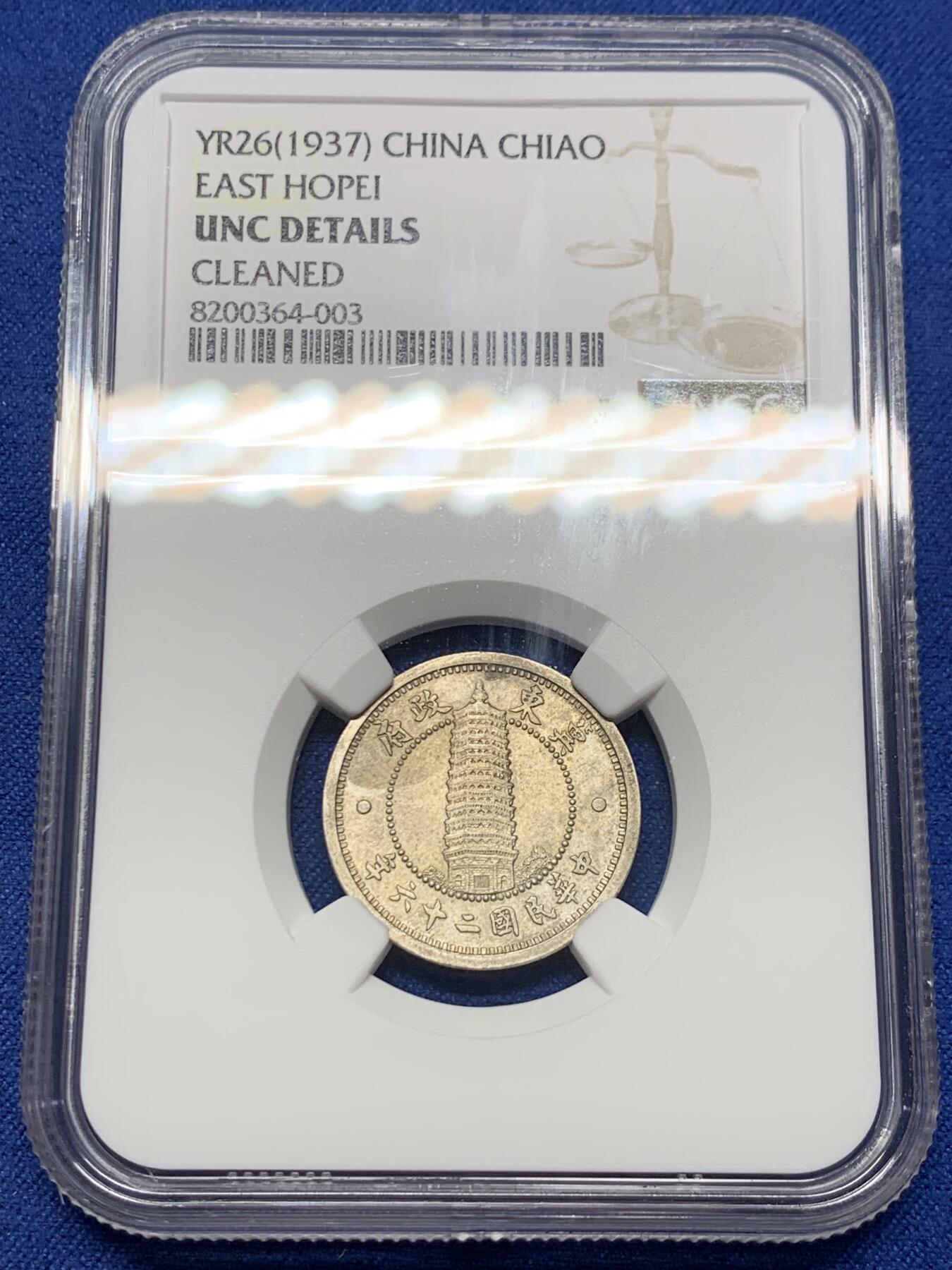 《竞宝斋》第362场 周日，周一，周二  3场连拍 （全场包邮） NGC UNCD 1937年冀东政府宝塔币，面值1角