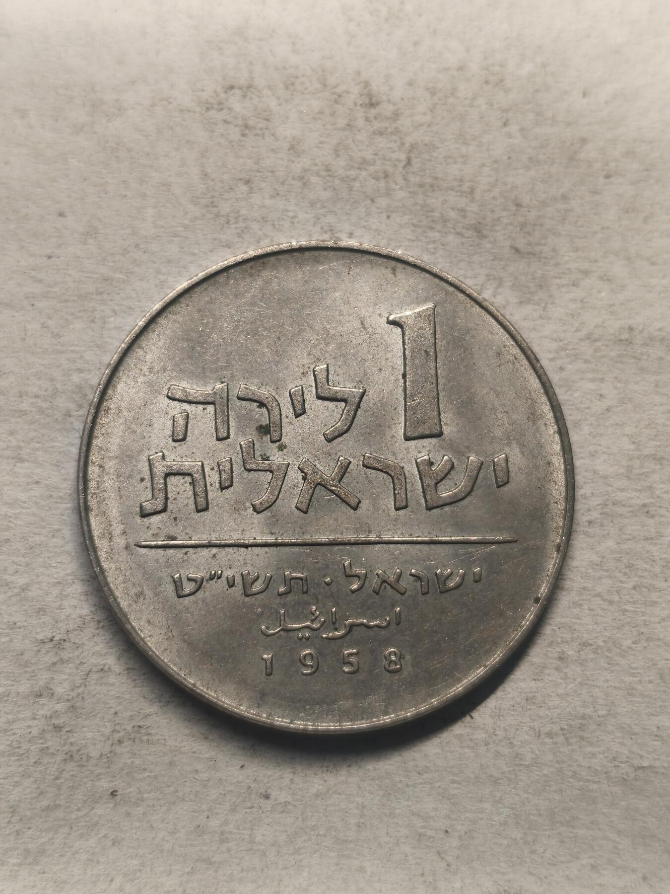 Krab外币市集Vol.6 以色列1958年1谢克尔-光明节纪念币