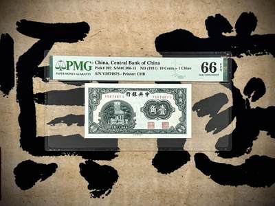 （自动截拍）PMG评级民国纸币专拍第20250317期，全场包邮 - 【乾奕收藏】出民国20年1931年中央银行书局版壹角一枚，美国PMG66E