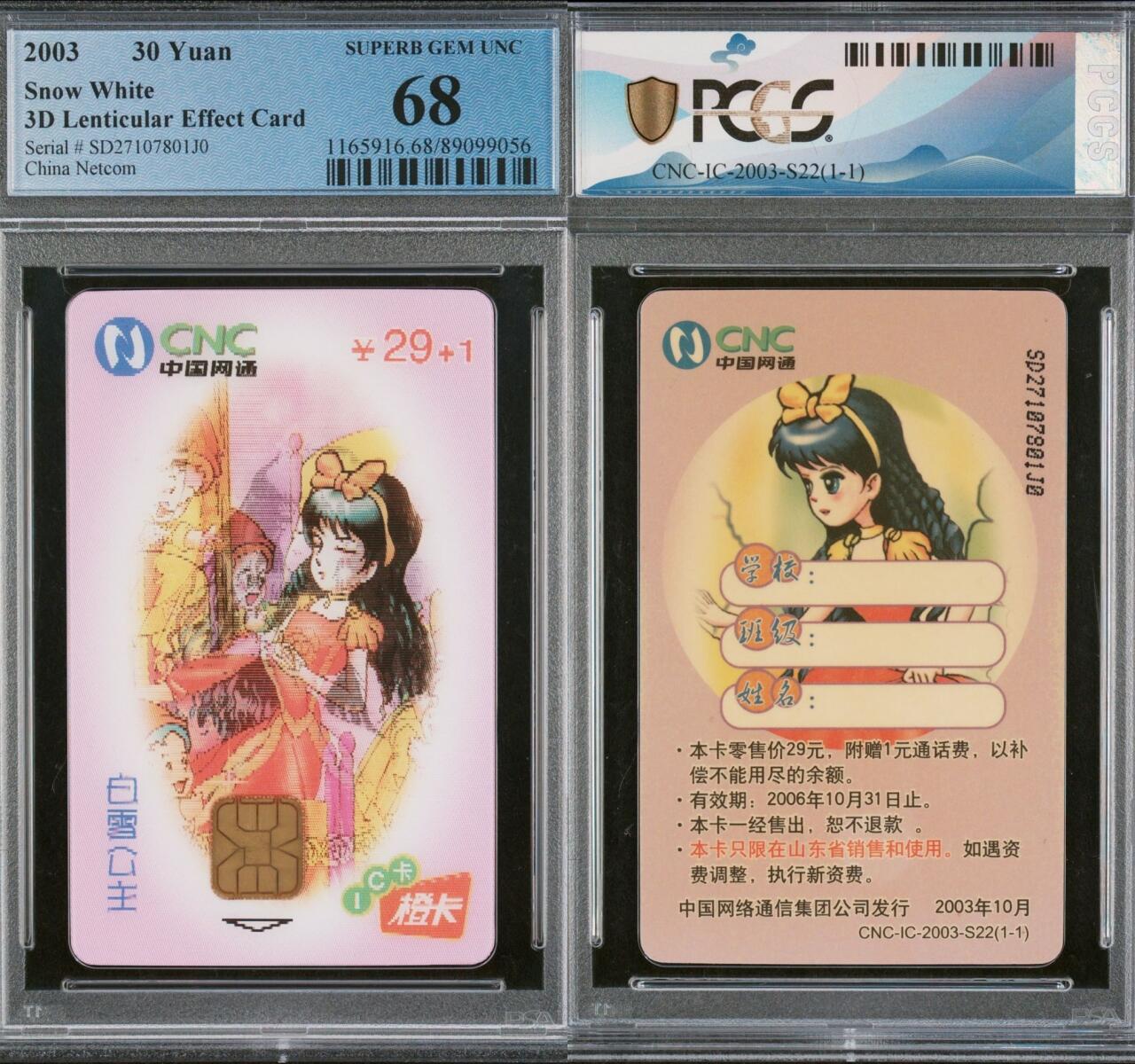 乐玩集藏第六七期电话卡综合场（3月18日20:00结拍） IC-2003S22白雪公主 SD版PCGS68 出分特别难