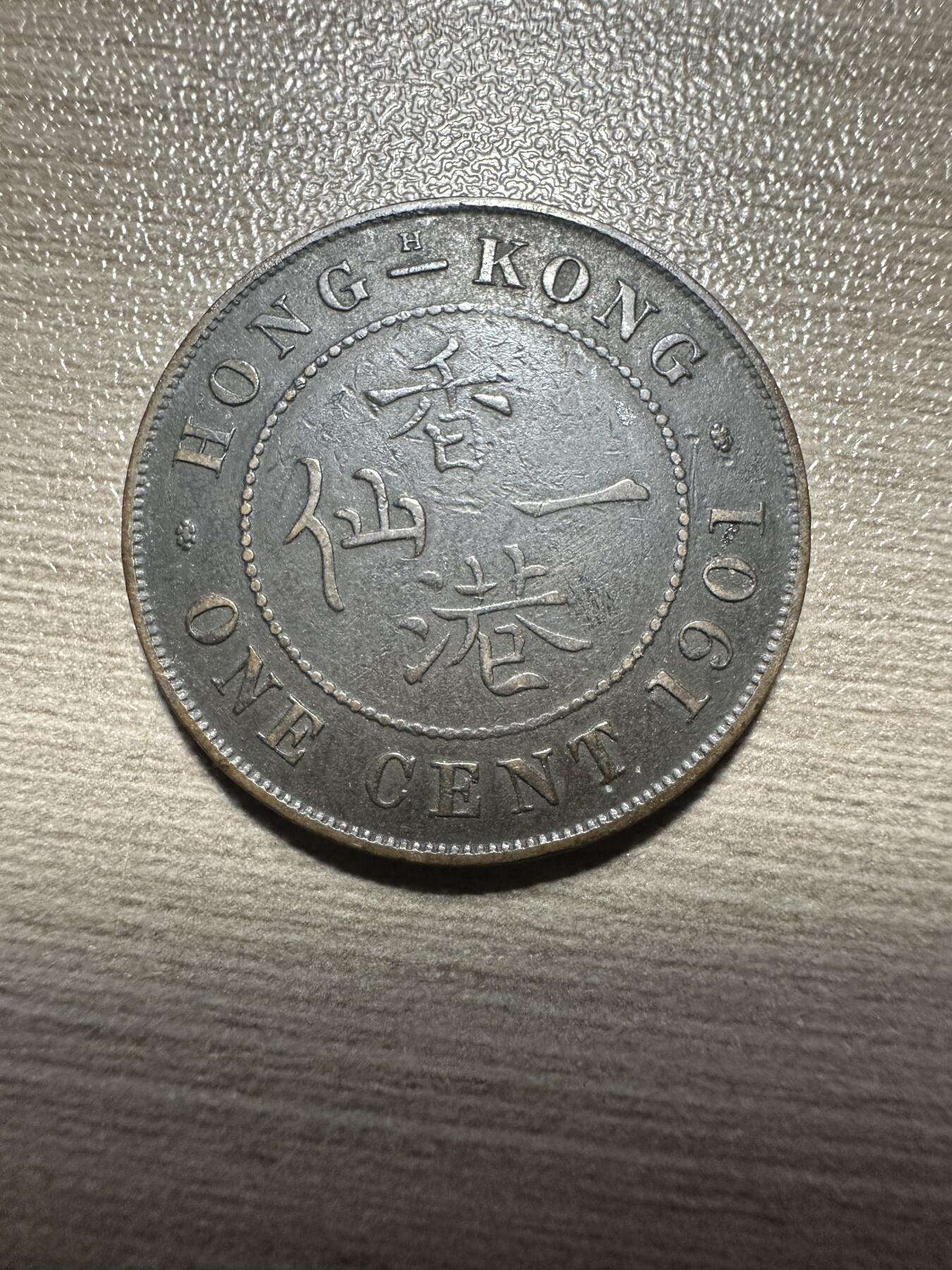 无佣金，章，世界钱币 极美品！维多利亚香港一仙 1901年