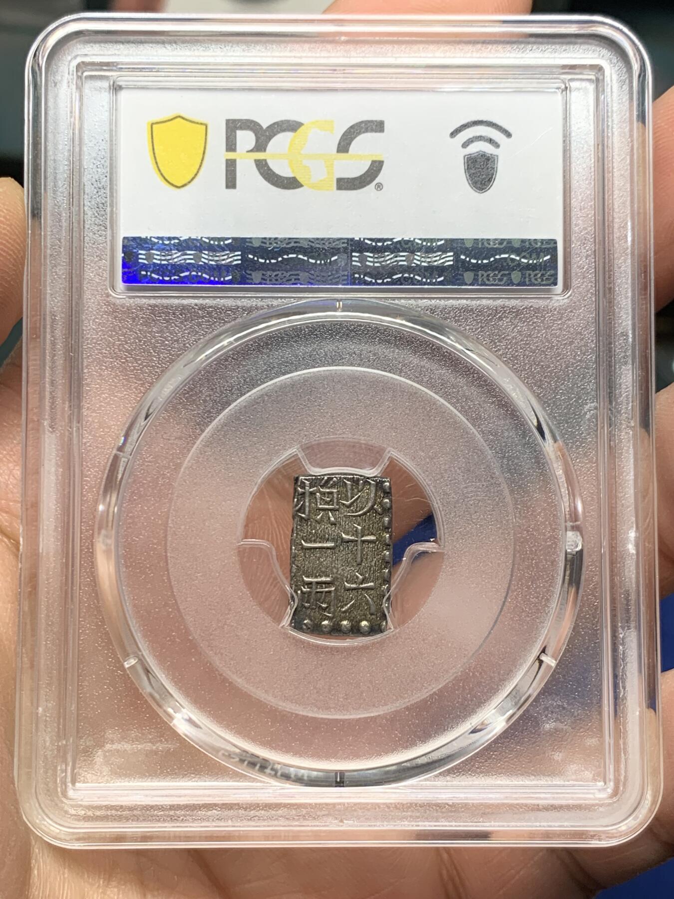 《竞宝斋》第362场 周日，周一，周二  3场连拍 （全场包邮） PCGS MS62 日本文政南镣一朱银，以十六片换小判一两