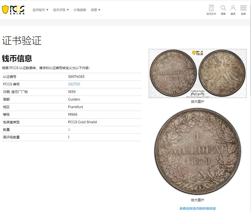 《竞宝斋》第362场 周日，周一，周二  3场连拍 （全场包邮） 亚军分 PCGS MS66 德国法兰克福1859年冠鹰1古尔登银币 少见