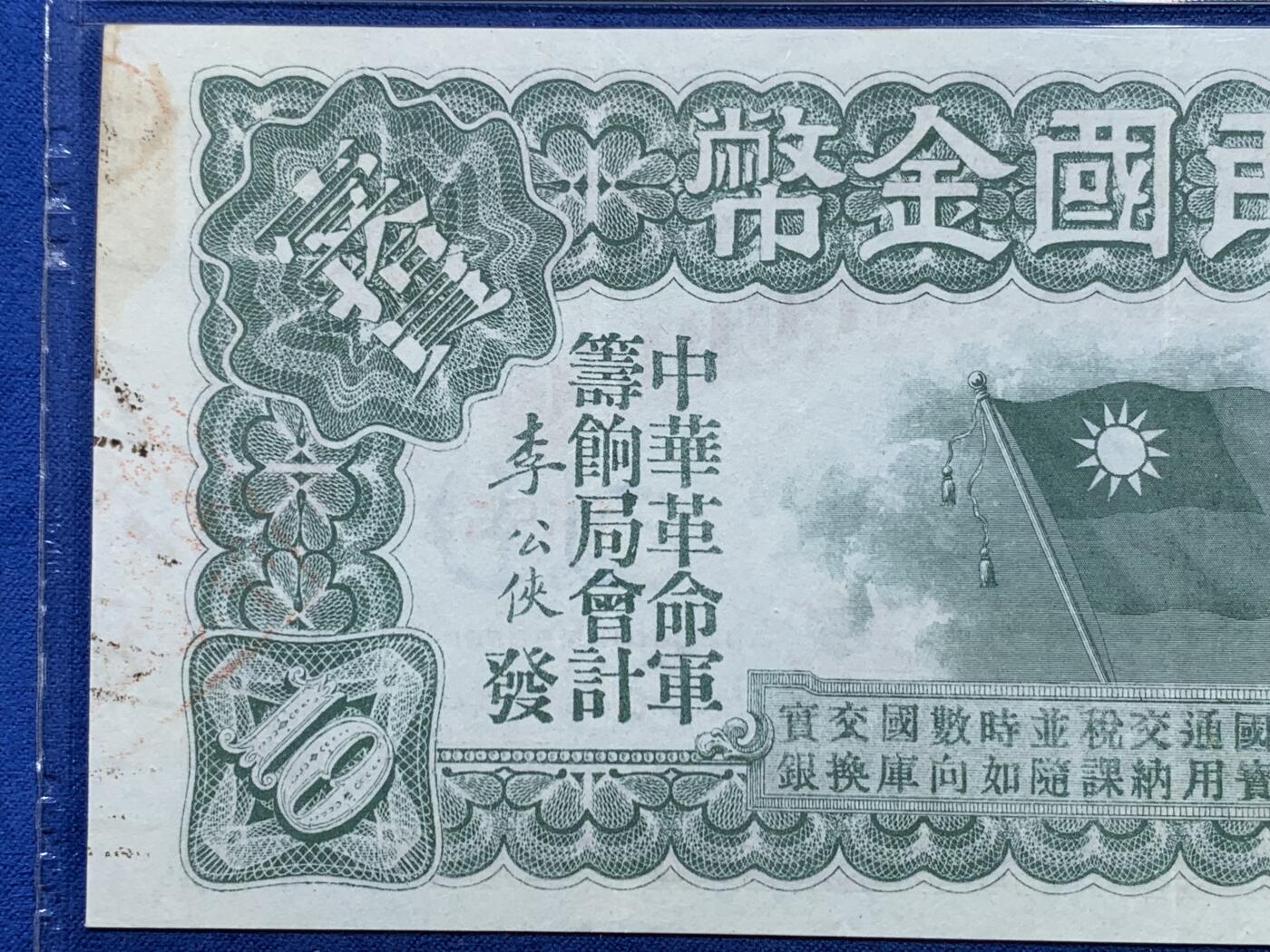 《竞宝斋》第362场 周日，周一，周二  3场连拍 （全场包邮） PMG45分 “中国民国金币”券 背面有革命党总理孙文签名 存世量极少只有两位数 乃是孙中山1911年5月在美国旧金山设立“洪门筹饷局”并印刷的革命军筹饷券，是中华儿女拳拳爱国之心的存世物证。仅右上角一点小污染才没有给EPQ，字体非常清晰，颜色厚重，纸质硬朗，比市面常见的颜色都正。号码无47