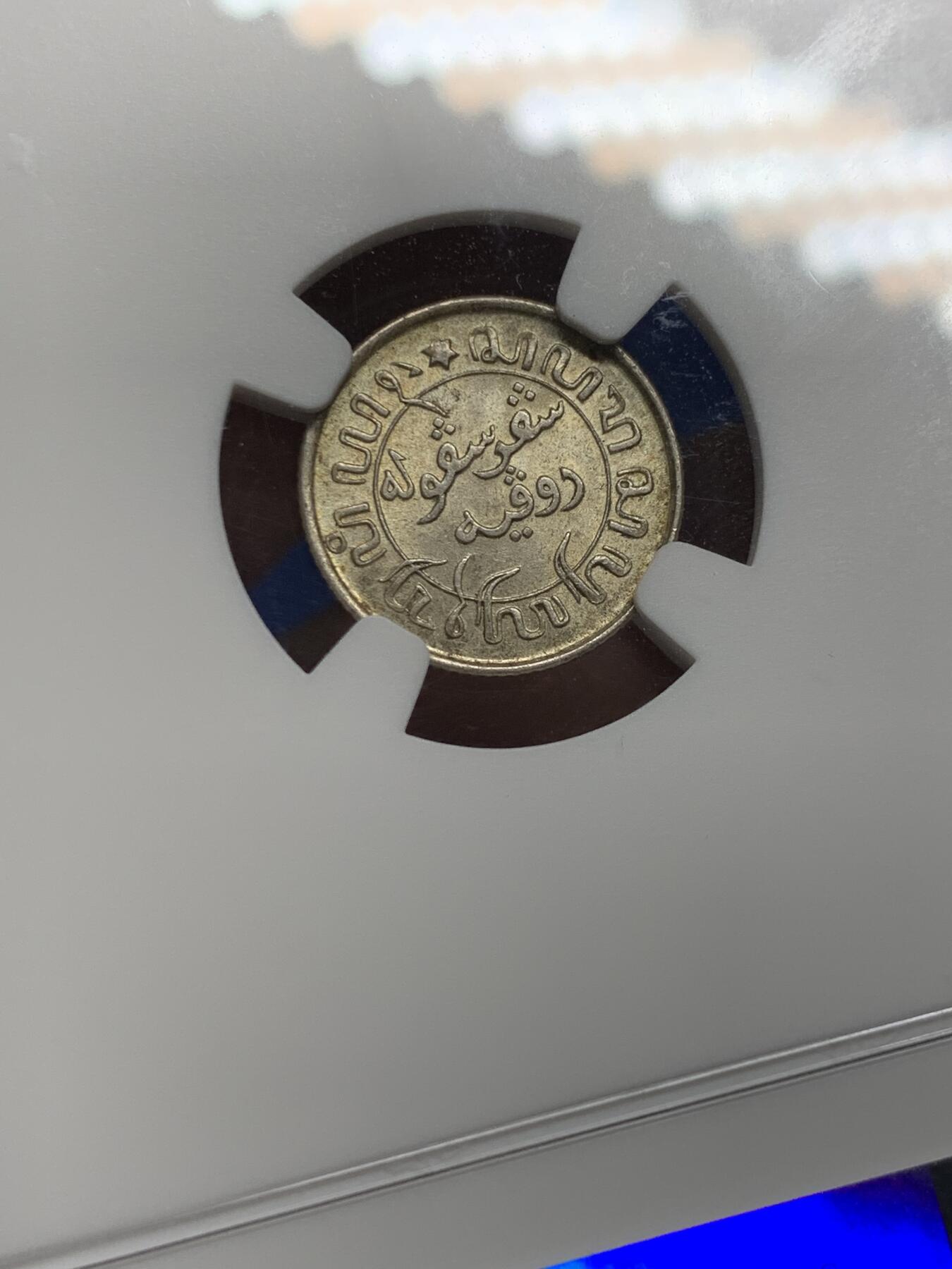 《竞宝斋》第362场 周日，周一，周二  3场连拍 （全场包邮） NGC MS64 荷属东印度1945年1/10G银币