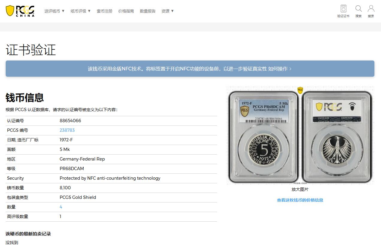 《竞宝斋》第362场 周日，周一，周二  3场连拍 （全场包邮） 亚军分 PCGS RP68DCAM 德国 1972年F无毛鹰 流通5马克 精制银币 少见品种