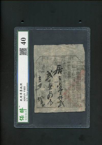沧河堂纸币0003 - 民国 平遥县 串票 保粹40