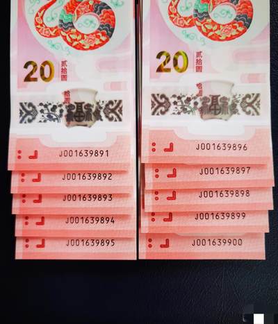 2025年蛇钞J001639891-9900标十