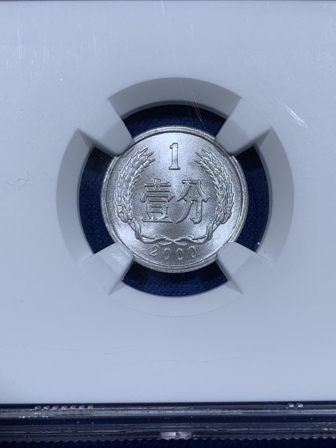 《竞宝斋》第362场 周日，周一，周二  3场连拍 （全场包邮） NGC X Mint State 9.9 中国2000年壹分硬币 精美铝币