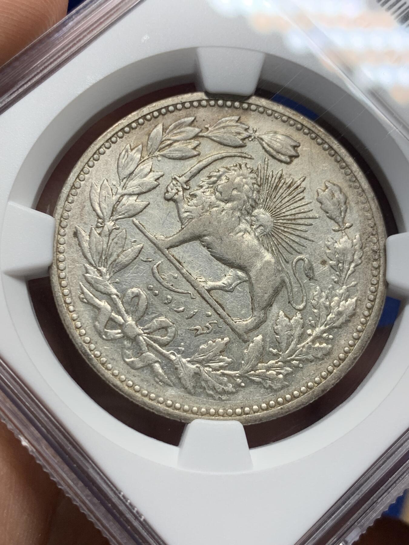 《竞宝斋》第362场 周日，周一，周二  3场连拍 （全场包邮） NGC AU53 伊朗 1902年 狮子拿刀 5000第纳尔 银币