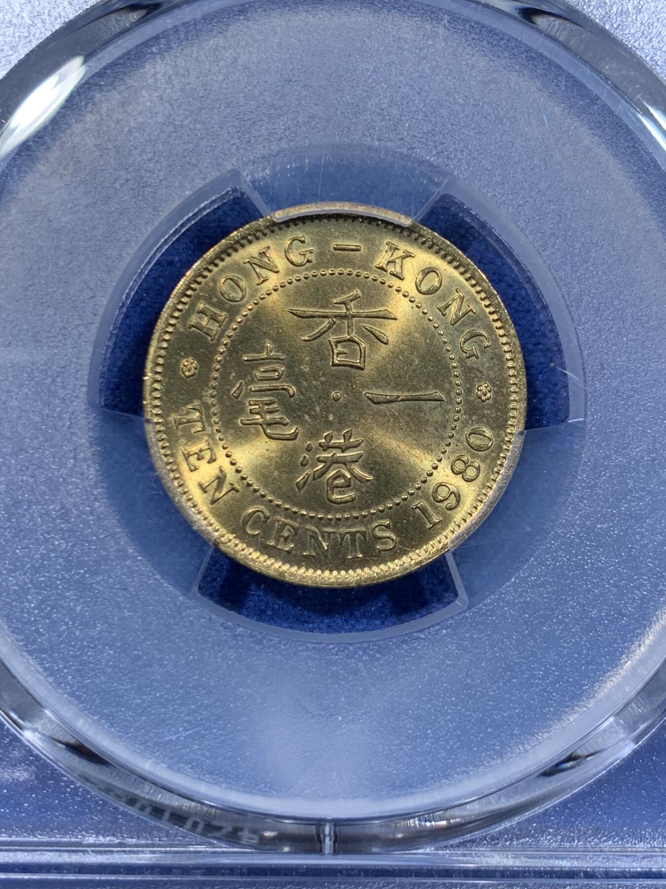 《竞宝斋》第362场 周日，周一，周二  3场连拍 （全场包邮） PCGS MS65 香港1980年一毫特年，高分少见年份，多见背面通货带胶水。合适收藏的分数，喜欢的不要错过了！