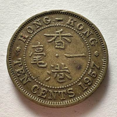 🌹外币初藏🌹🐯2025年第25场  周二 无佣金特价场 - 香港1957年一毫