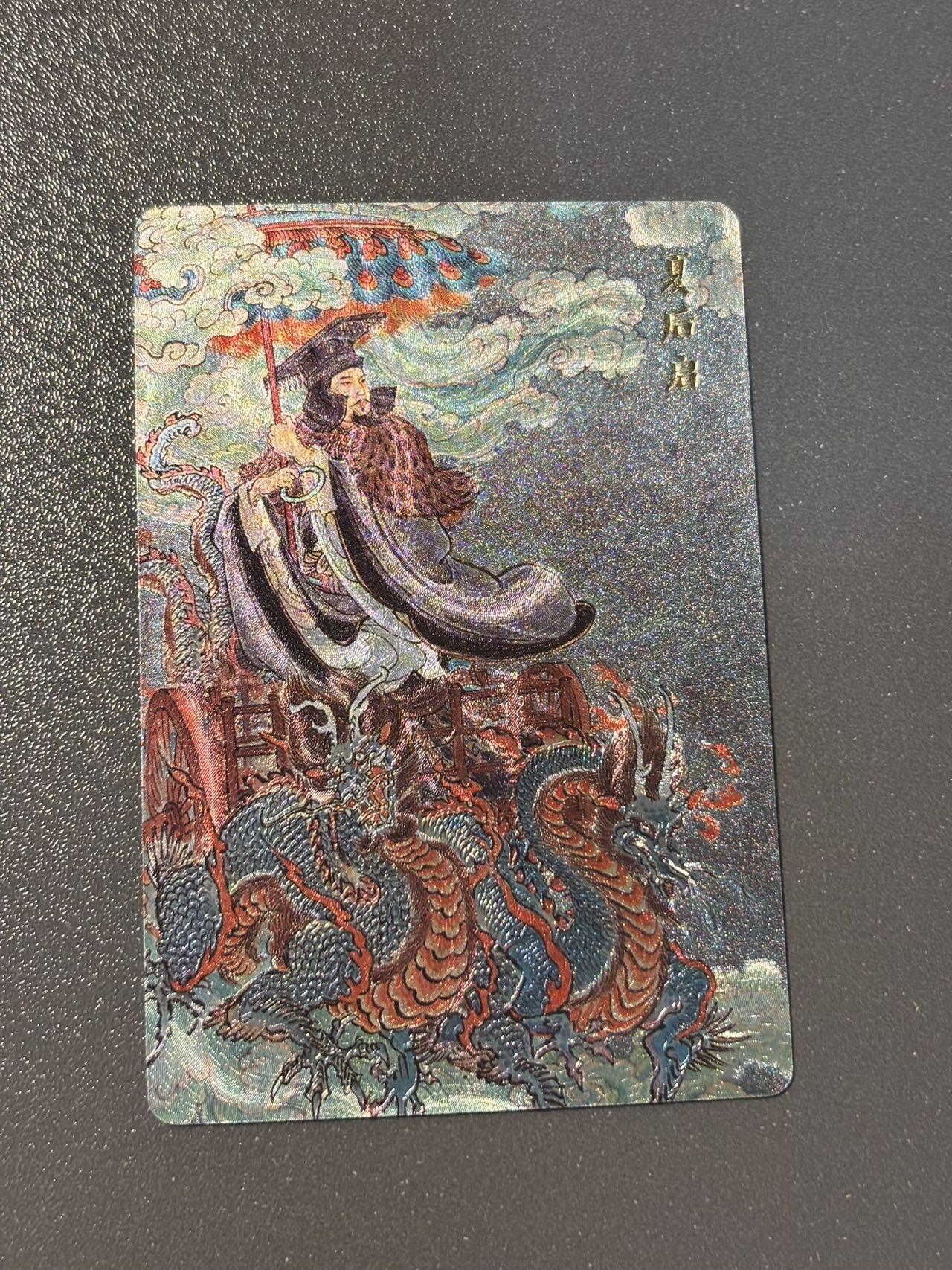 和之国 小王子精品卡牌拍卖第八场  人文之宝 神话中国李云中山海经 夏后启 粗闪