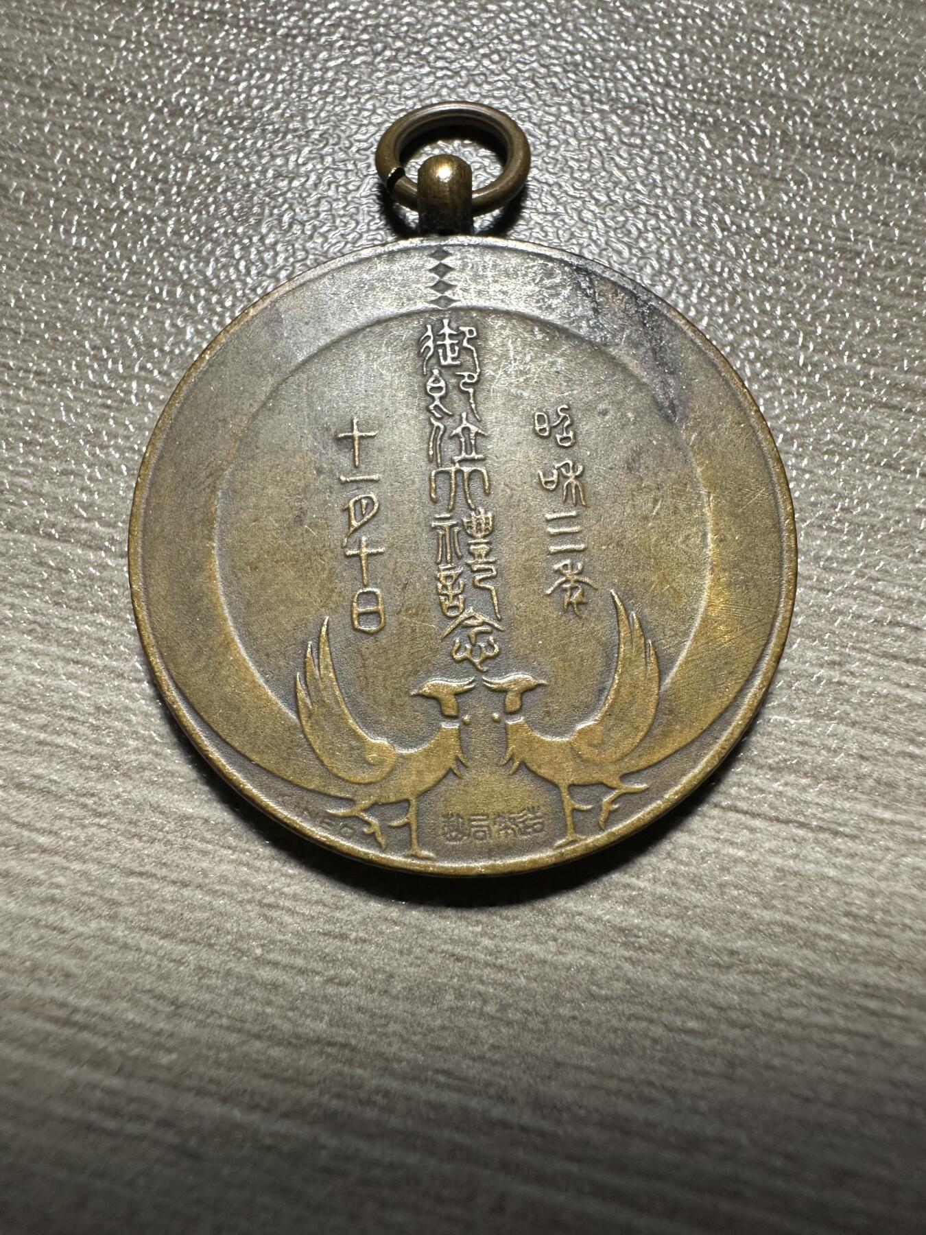 无佣金，章，世界钱币 昭和三年（1928年）御即位大礼纪念章 稀少，造币局制