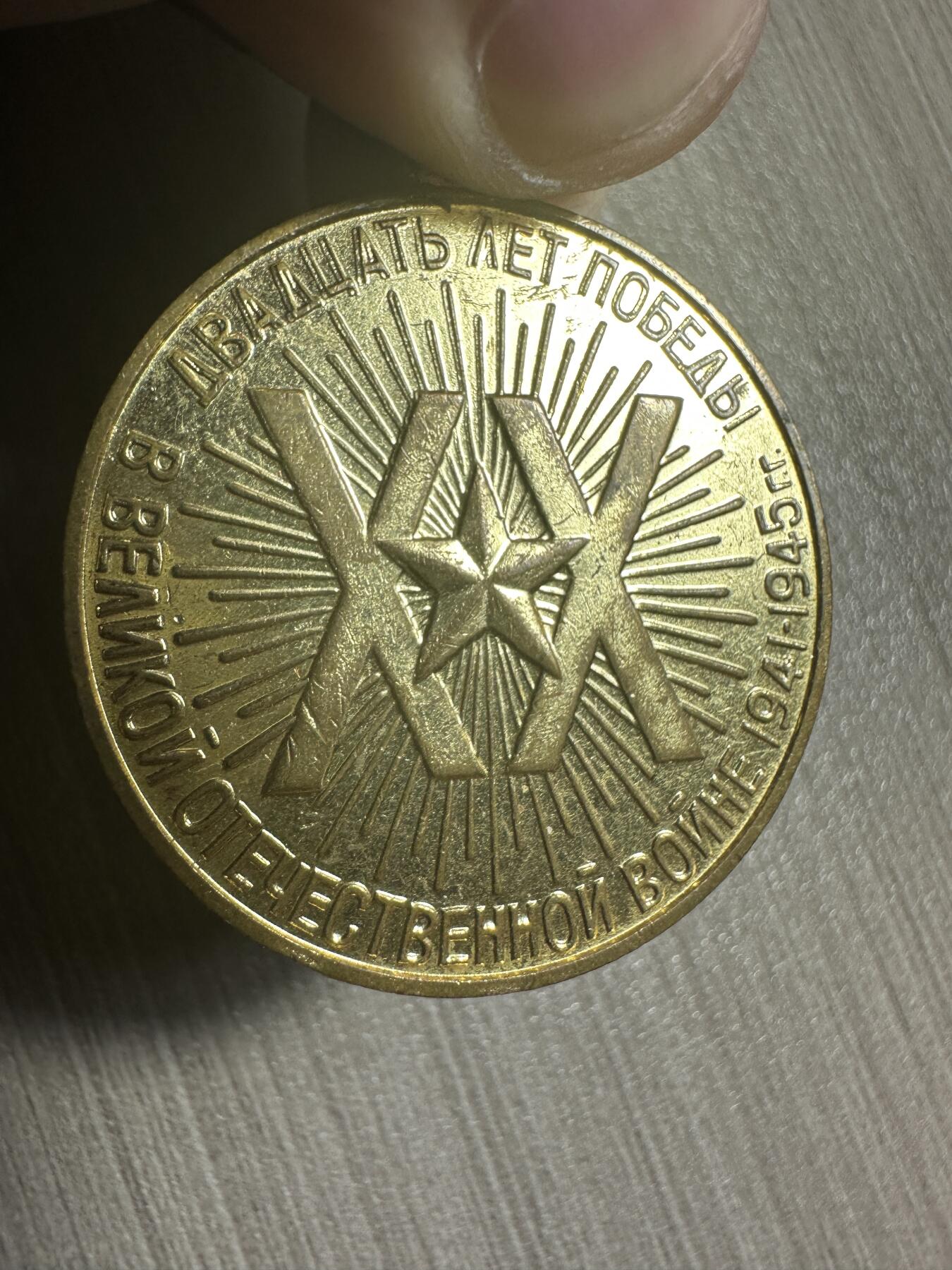无佣金，章，世界钱币 近库存品相！苏联原品 苏联卫国战争胜利20周年奖章 1965年颁发