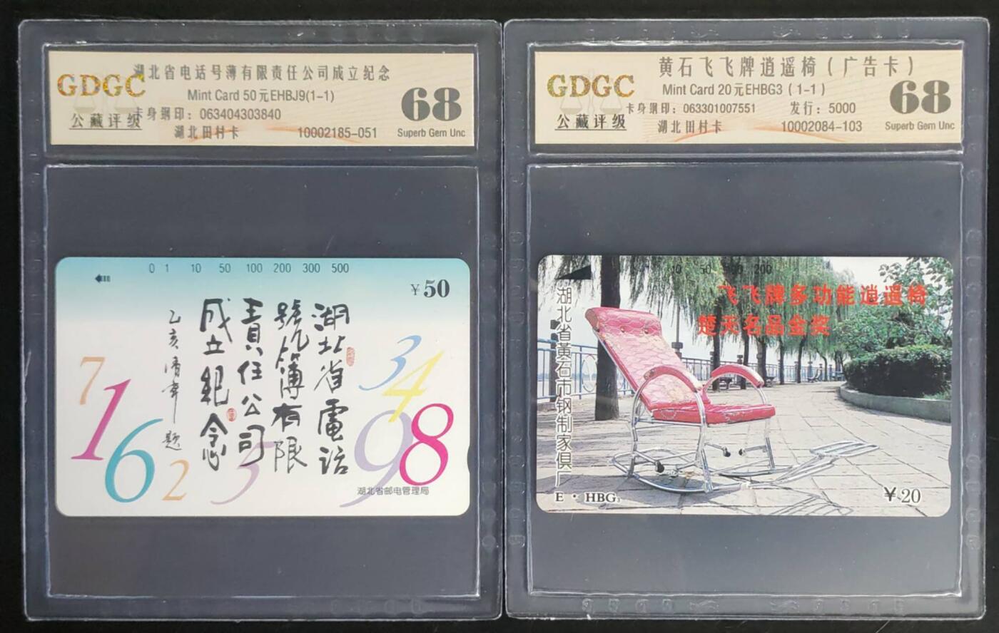 公藏第103期评级卡拍卖 湖北田村卡（逍遥椅一全，电话号薄公司一全）2套合拍，公藏68分。公藏评级专业有钢印码及防伪标。