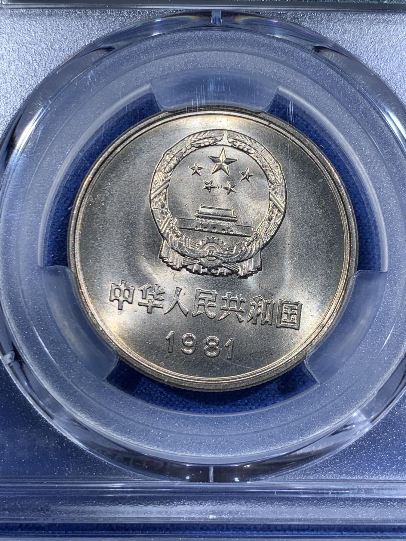 《竞宝斋》第362场 周日，周一，周二  3场连拍 （全场包邮） PCGS MS66 中国1981年长城币 黄油包浆