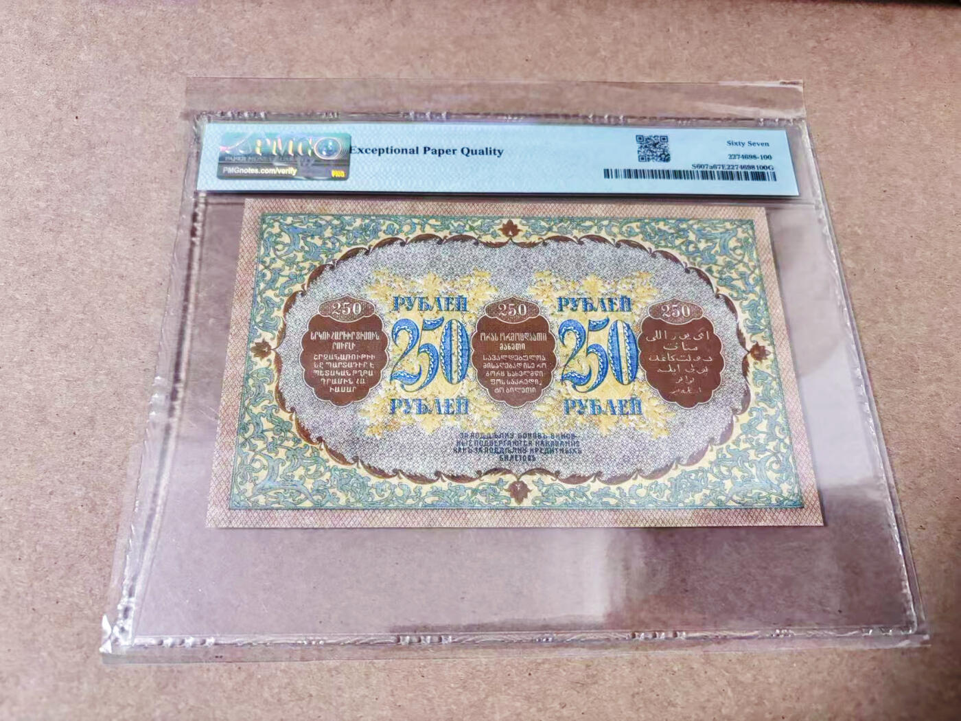 【Blue Auction】世界纸币精拍第634期【精】——16级TOP拍卖/信誉/品质/专业/高效💫 【唯一冠军分罕见 百年风云】俄国内战期间 外高加索（如今亚美尼亚、格鲁吉亚和阿塞拜疆的地区） 1918年250卢布 PMG67EPQ 顶级品相仅见 设计纹饰精美特色 背面有亚美尼亚语、格鲁吉亚语、阿拉伯语等多国文字