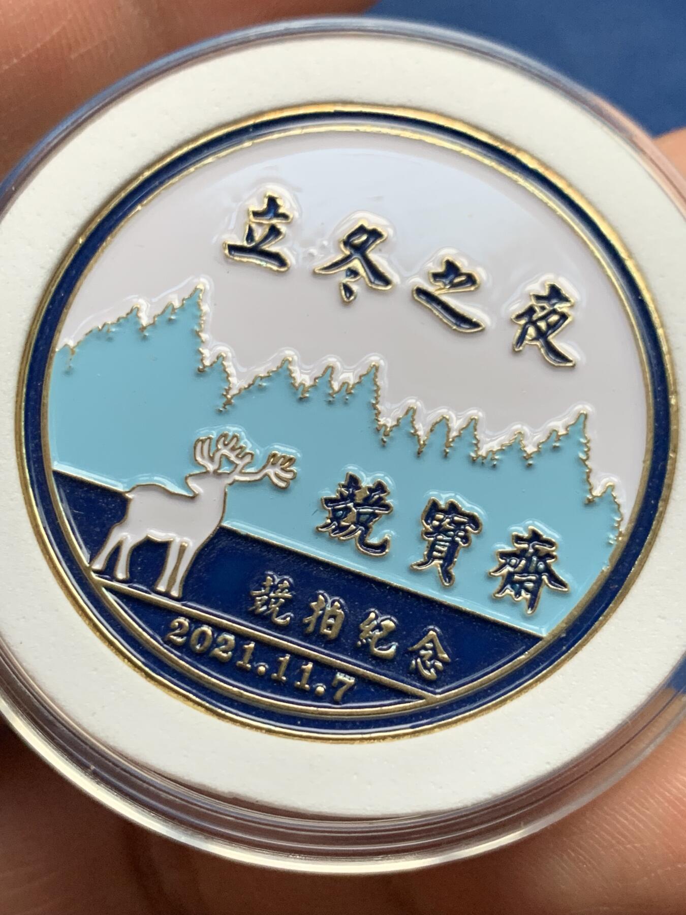 《竞宝斋》第362场 周日，周一，周二  3场连拍 （全场包邮） 竞宝斋立冬之夜纪念章 送拍可抵100元卖家佣金