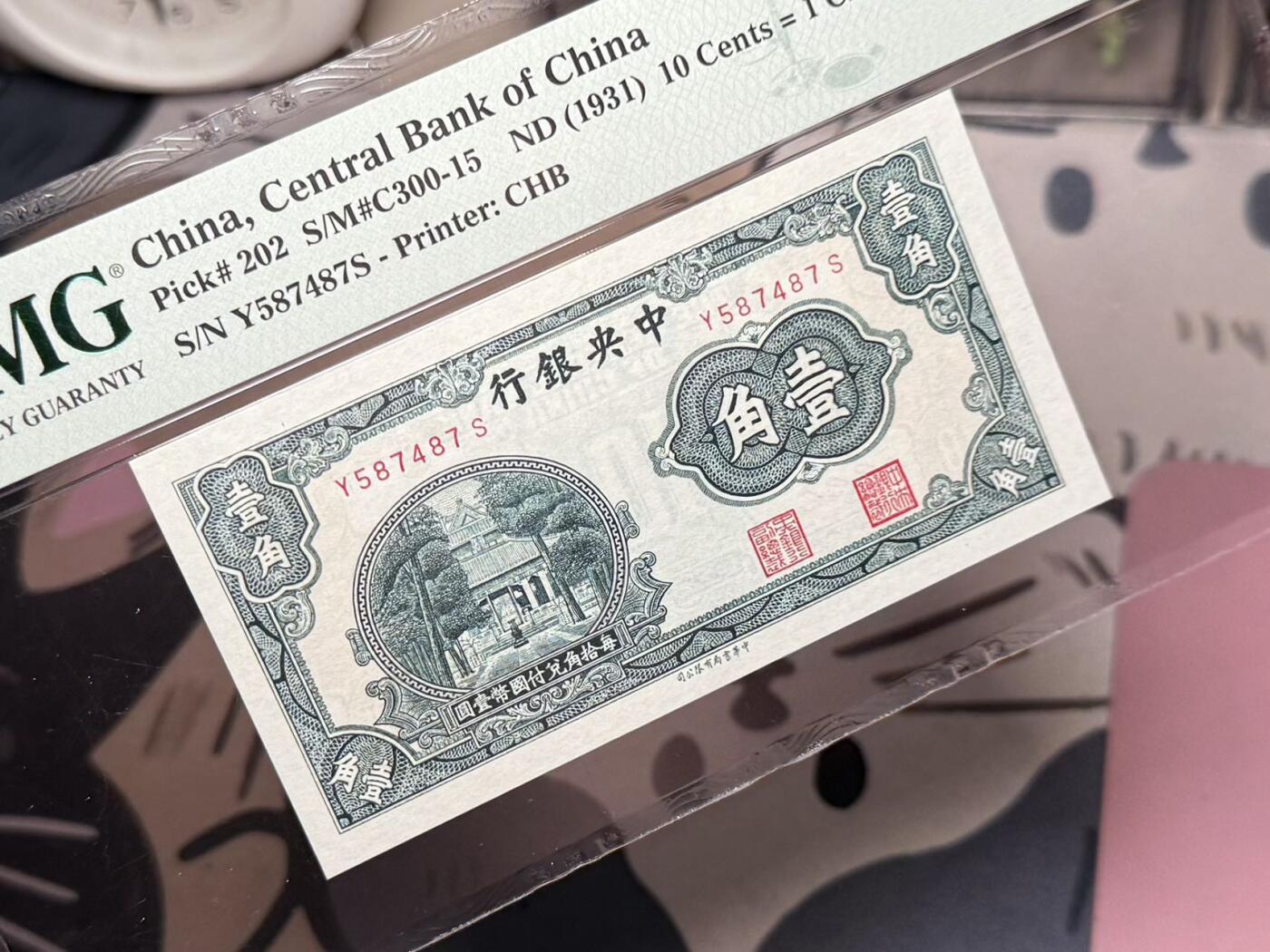 【乾奕收藏】出民国20年1931年中央银行书局版壹角一枚，美国PMG66E，民国纸币经过80年能保存如此品相实属难得，喜欢的老板不要错过，评级币一切以分数为准，售出非假不退