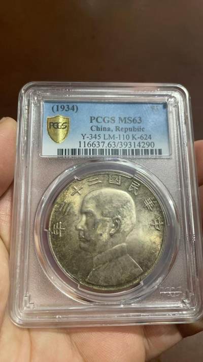 民国二十三年船洋-PCGS(MS63) - 民国二十三年船洋-PCGS(MS63)