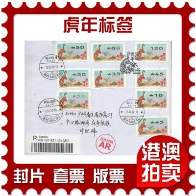 03月22日19:30大陆、澳门、香港邮政精品首日实寄封拍卖专场 - 2022澳门《虎年标签》自然封首日实寄封