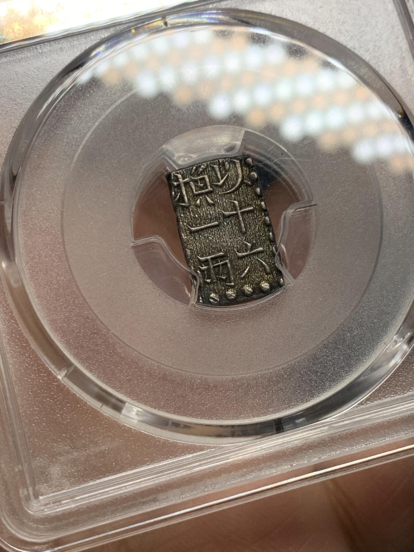 《竞宝斋》第362场 周日，周一，周二  3场连拍 （全场包邮） PCGS MS62 日本文政南镣一朱银，以十六片换小判一两