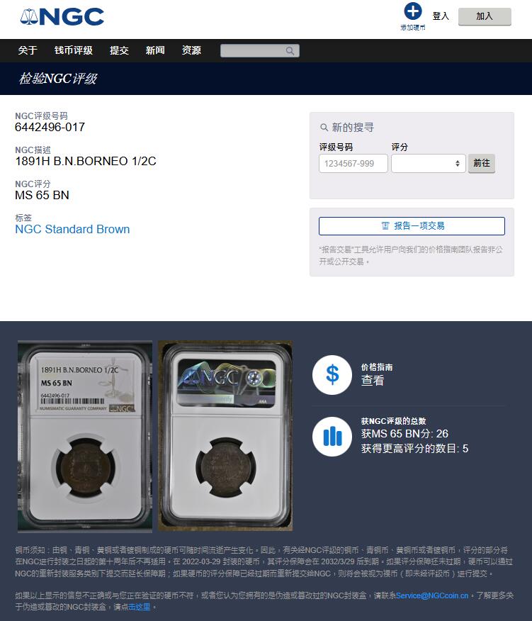 《竞宝斋》第362场 周日，周一，周二  3场连拍 （全场包邮） NGC MS65 英属北婆罗洲1891H洋元半分铜币 底板干净 更高分仅5枚